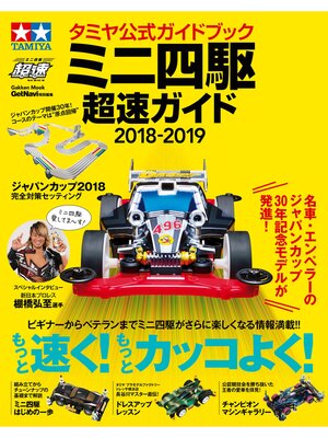 cover image of タミヤ公式ガイドブック ミニ四駆 超速ガイド２０１８－２０１９